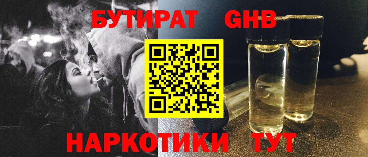 Бутират GHB  Вход с VPN  Екатеринбург 