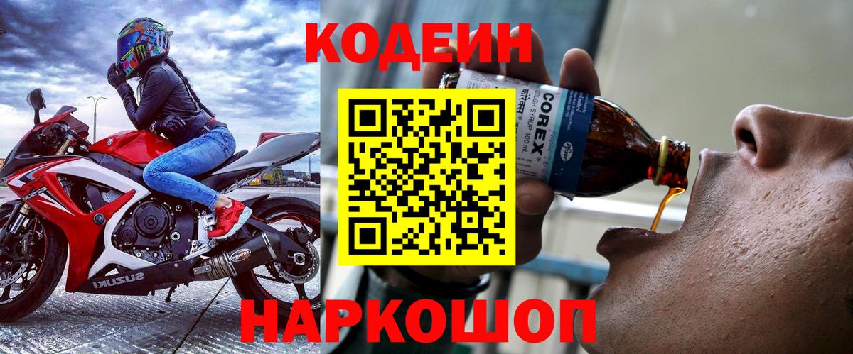 Кодеиновый сироп Lean Purple Drank Екатеринбург